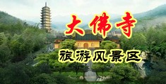 黑鬼大鸡鸡操亚洲女人中国浙江-新昌大佛寺旅游风景区